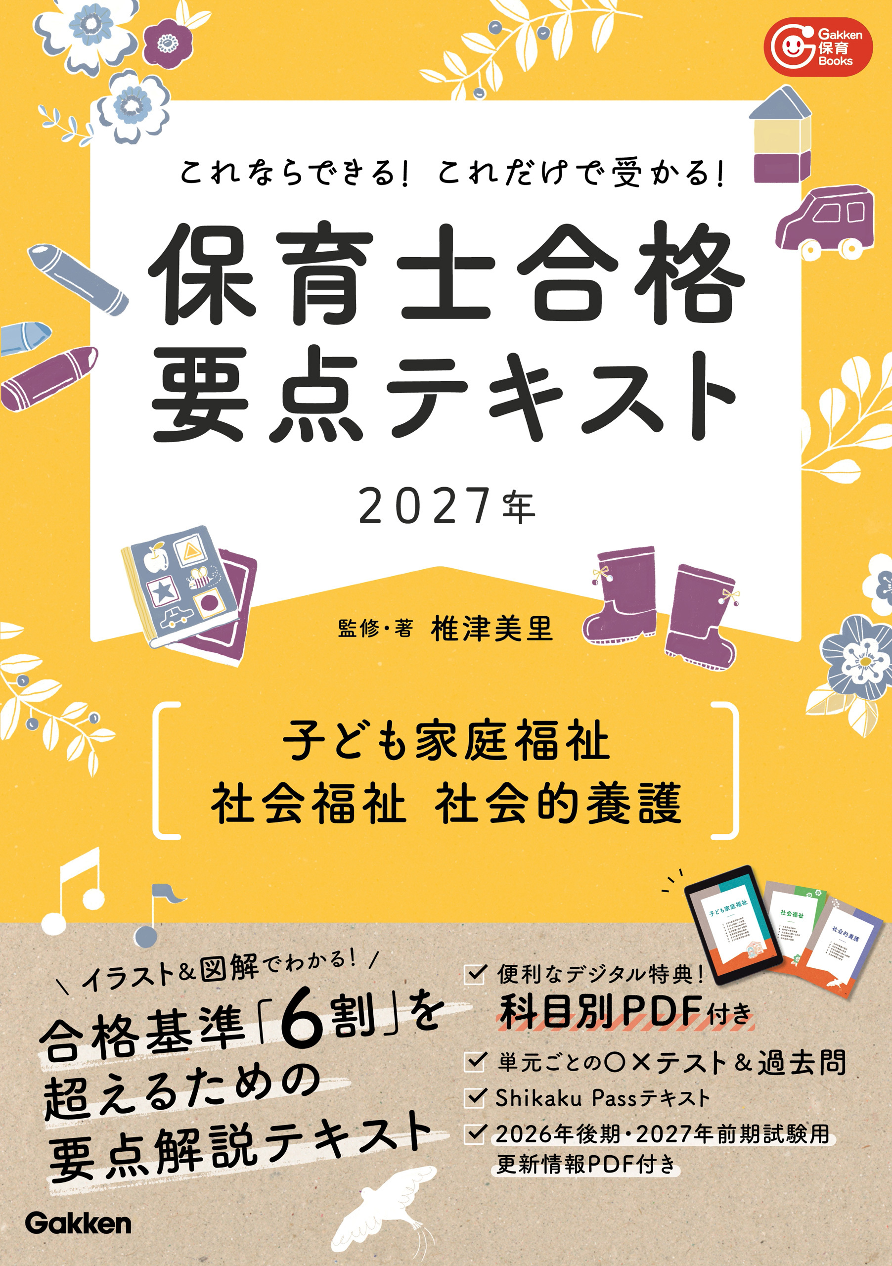 これならできる！これだけで受かる！保育士合格要点テキスト2027年 子ども家庭福祉 社会福祉 社会的養護
