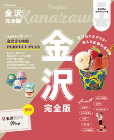 金沢完全版(2025年版)