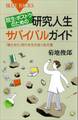 院生・ポスドクのための研究人生サバイバルガイド 「博士余り」時代を生き抜く処方箋