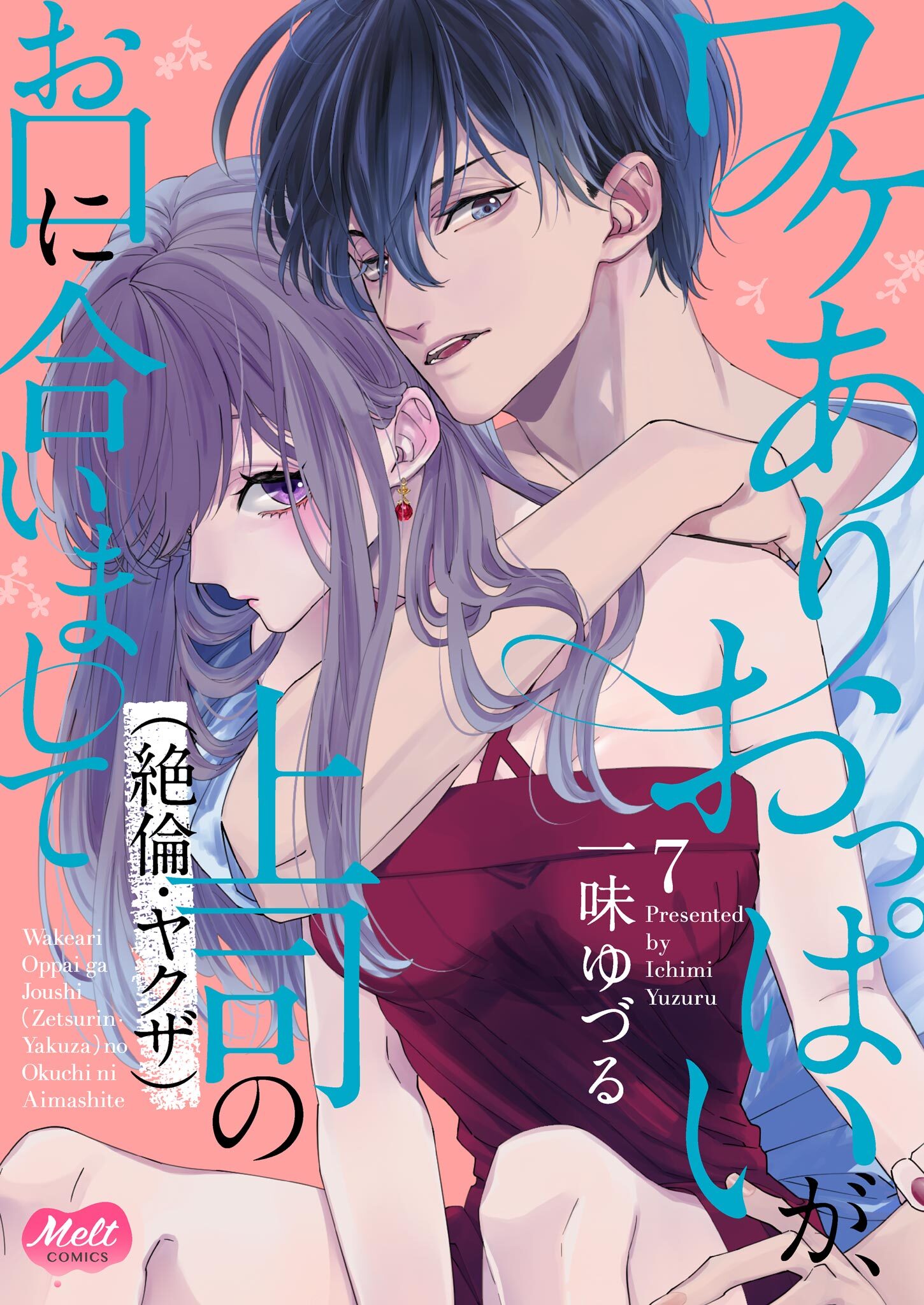 ワケありおっぱいが、上司（絶倫・ヤクザ）のお口に合いまして【単行本】【電子限定特典付】