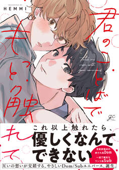 【期間限定 試し読み増量版】君のことばでもっと触れて【電子限定描き下ろし漫画付き】