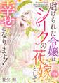 虐げられた令嬢はシークの花嫁として幸せになります!(1)