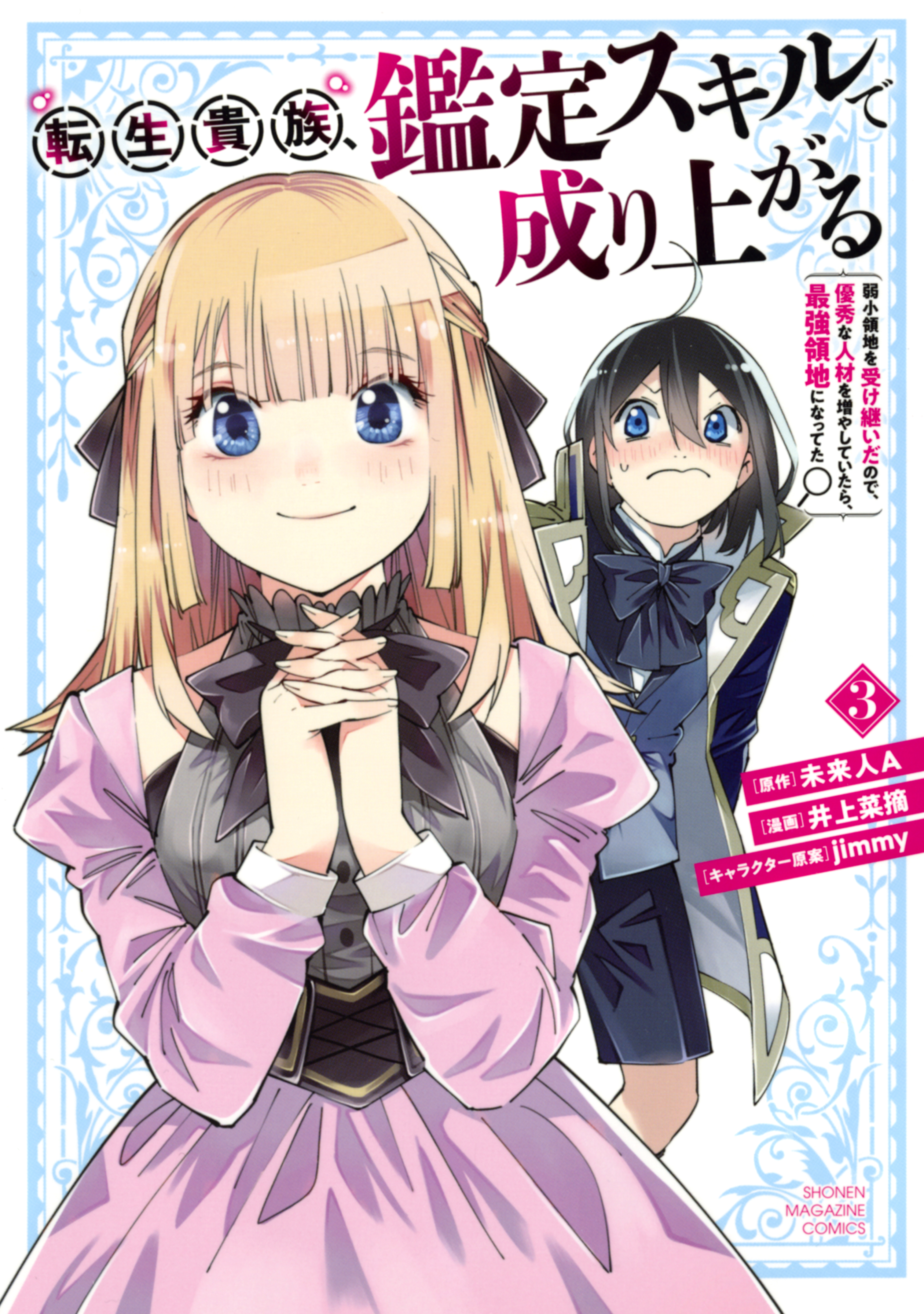 【期間限定　無料お試し版　閲覧期限2026年8月20日】転生貴族、鑑定スキルで成り上がる　～弱小領地を受け継いだので、優秀な人材を増やしていたら、最強領地になってた～（３）