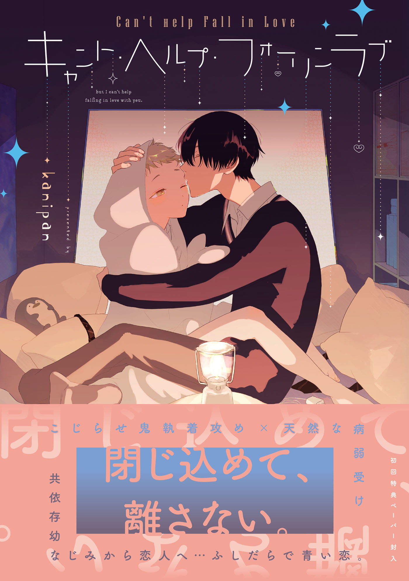 【期間限定　試し読み増量版　閲覧期限2026年4月19日】キャント・ヘルプ・フォーリンラブ【ペーパー付】【電子限定ペーパー付】