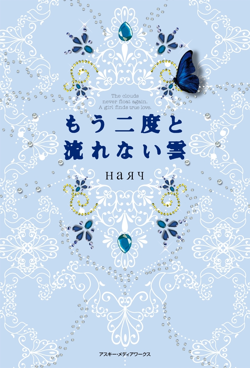 もう二度と流れない雲