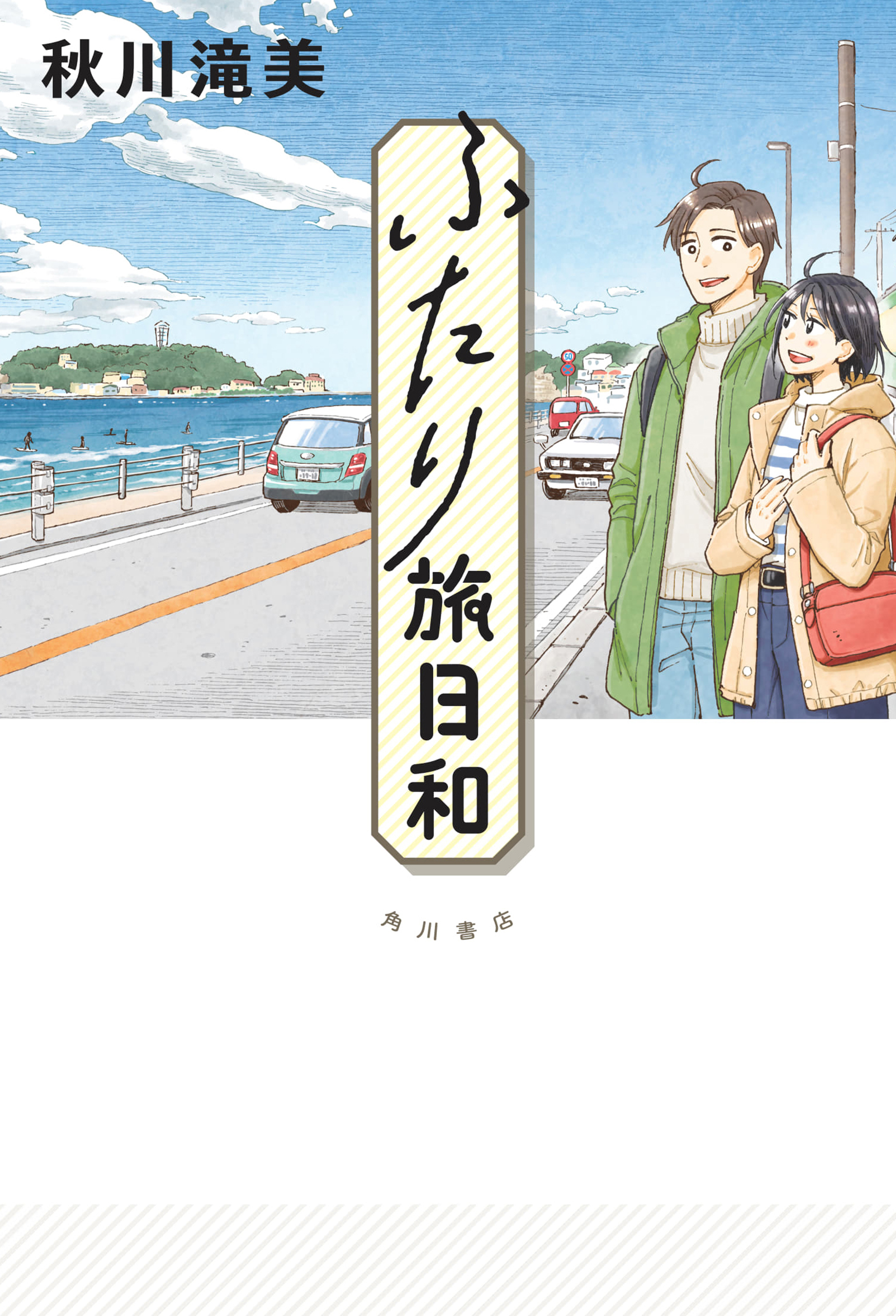 ふたり旅日和