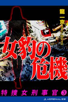 特捜・女刑事官(3) 女豹の危機