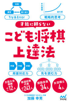 才能に頼らない こども将棋上達法