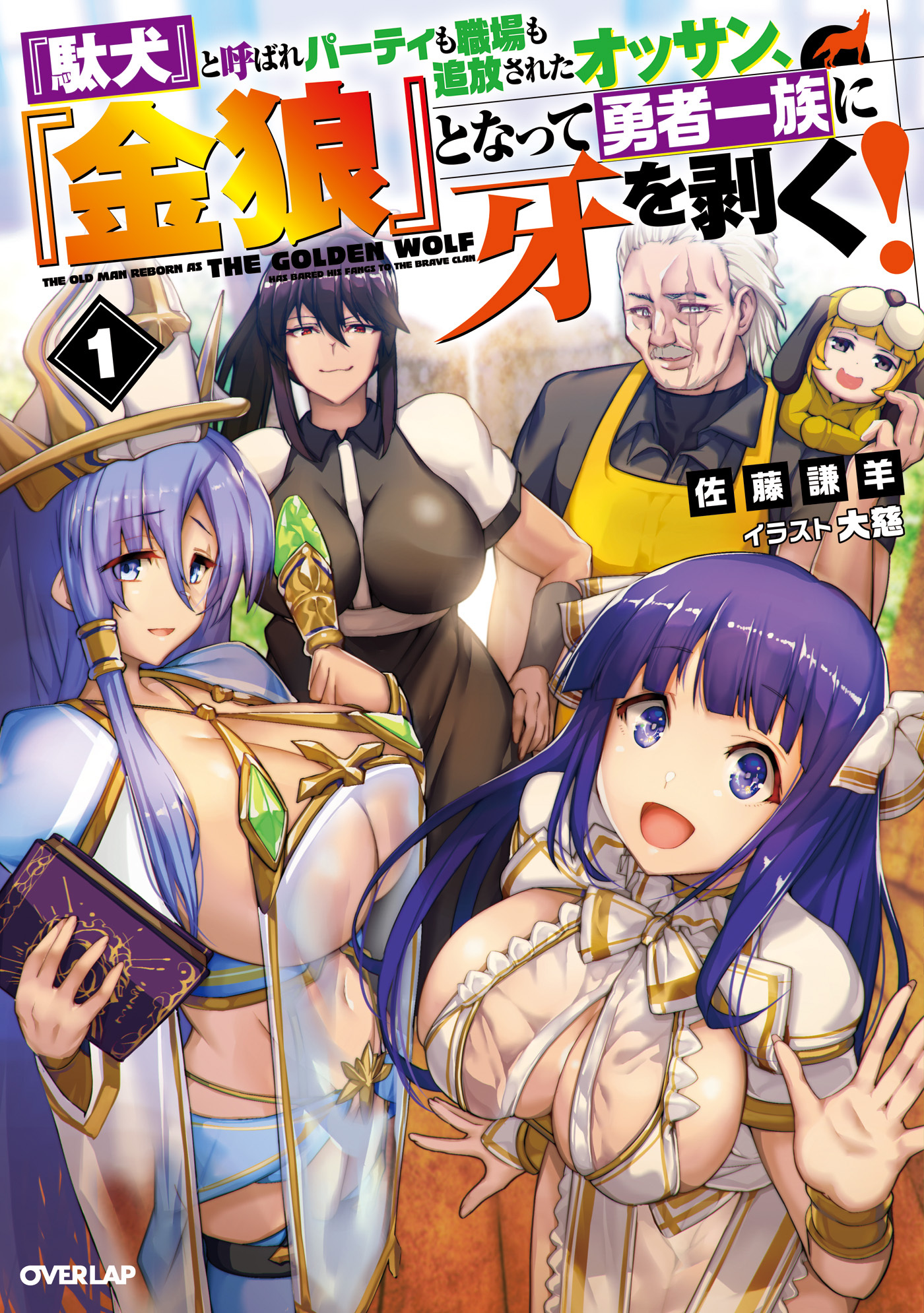 『駄犬』と呼ばれパーティも職場も追放されたオッサン、『金狼』となって勇者一族に牙を剥く！