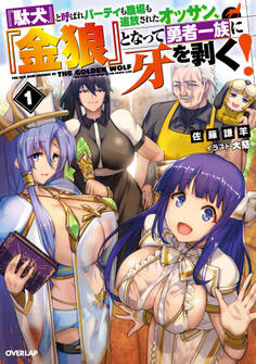 『駄犬』と呼ばれパーティも職場も追放されたオッサン、『金狼』となって勇者一族に牙を剥く!