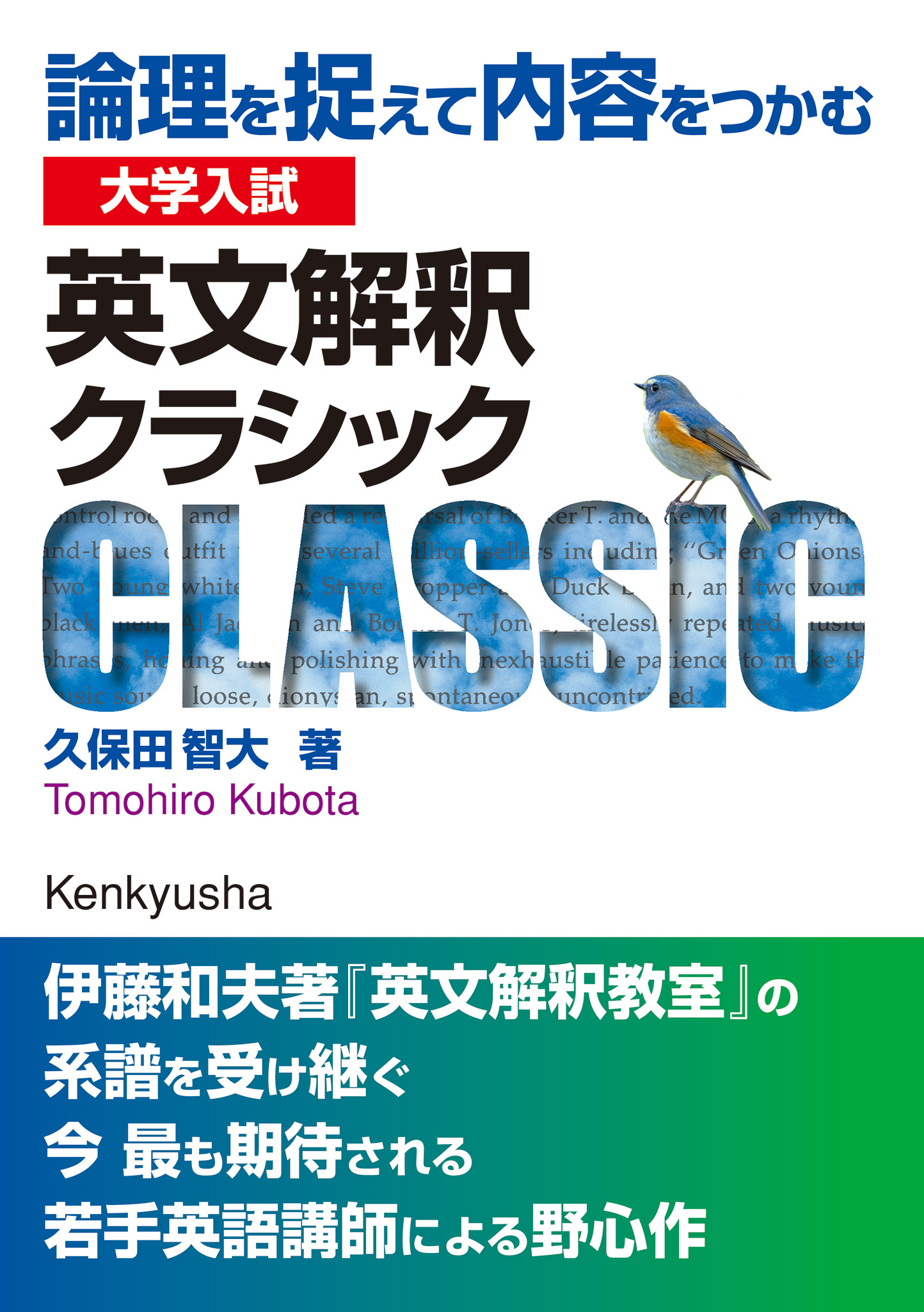 大学入試 英文解釈クラシック――論理を捉えて内容をつかむ