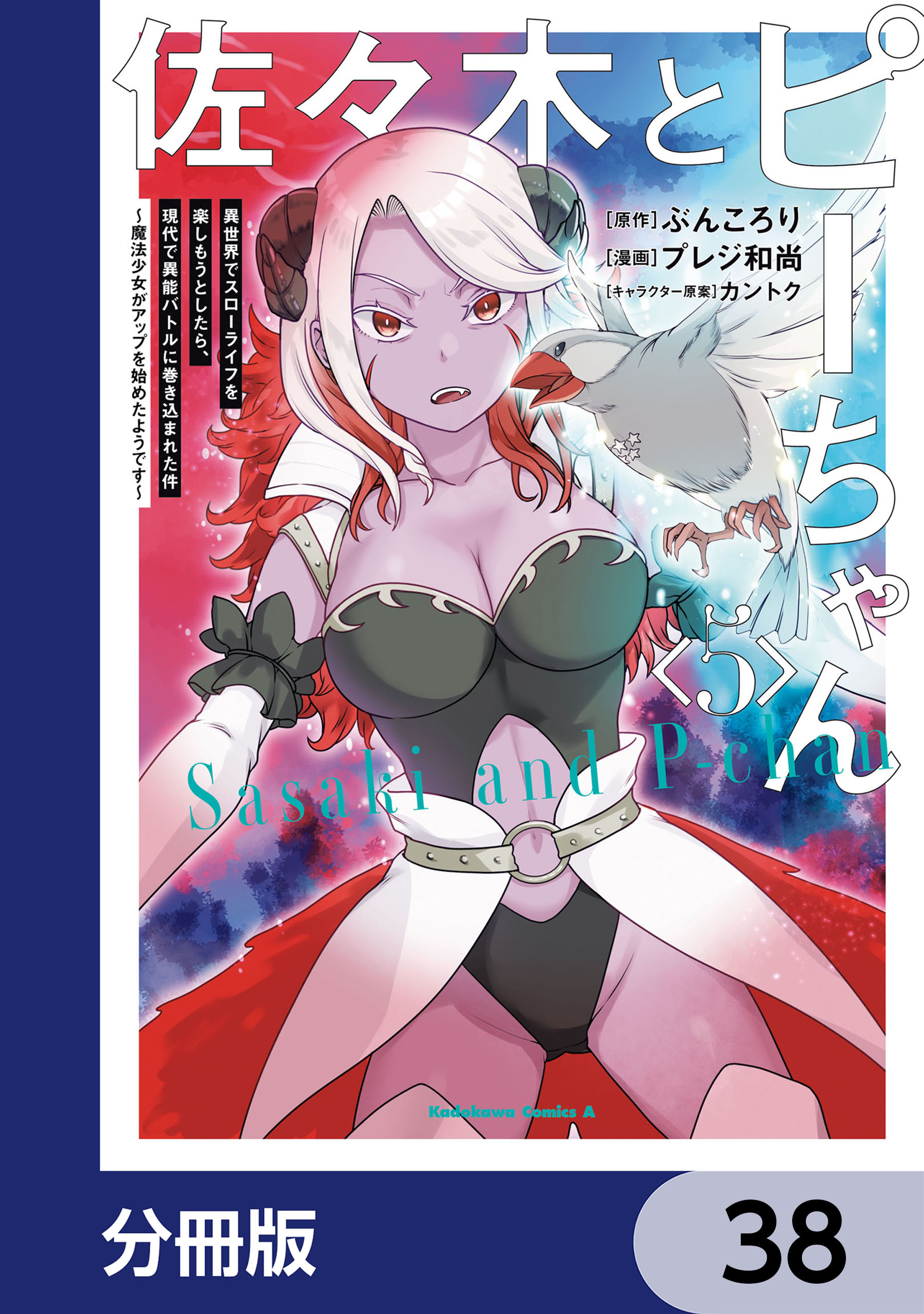 佐々木とピーちゃん【分冊版】　38