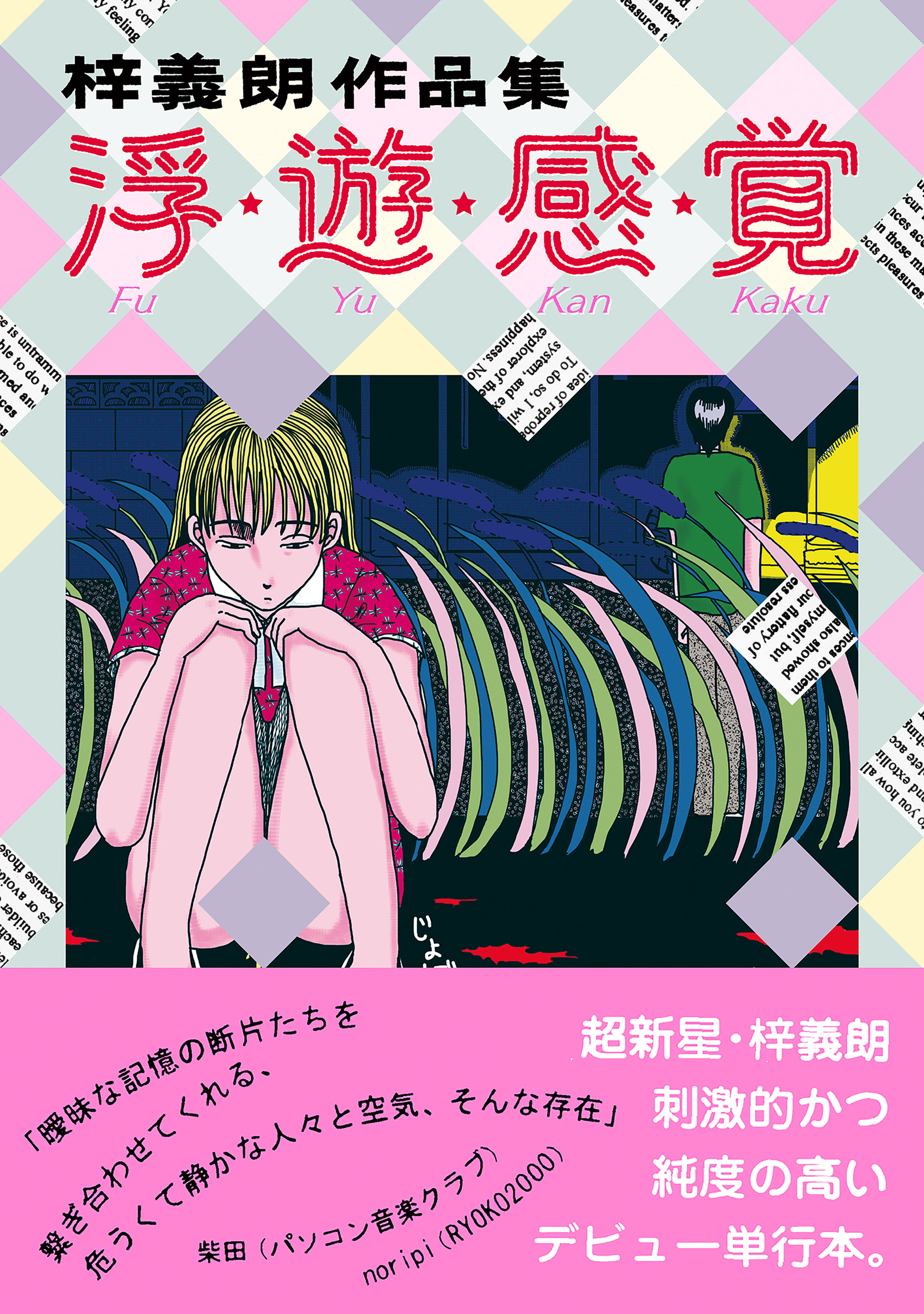 梓義朗作品集　浮・遊・感・覚