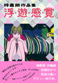 梓義朗作品集 浮・遊・感・覚