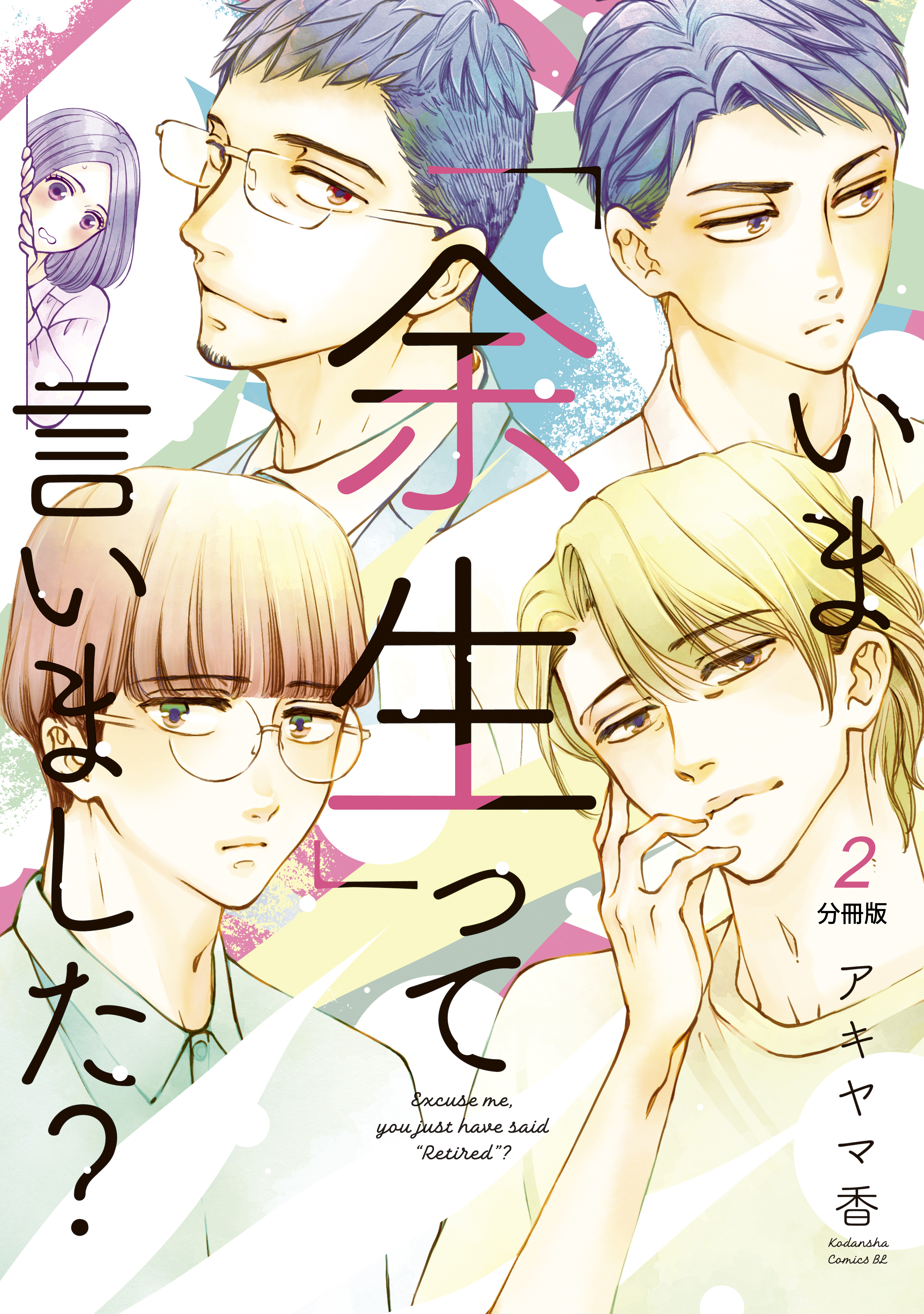 【期間限定　無料お試し版　閲覧期限2026年8月24日】いま「余生」って言いました？　分冊版（２）