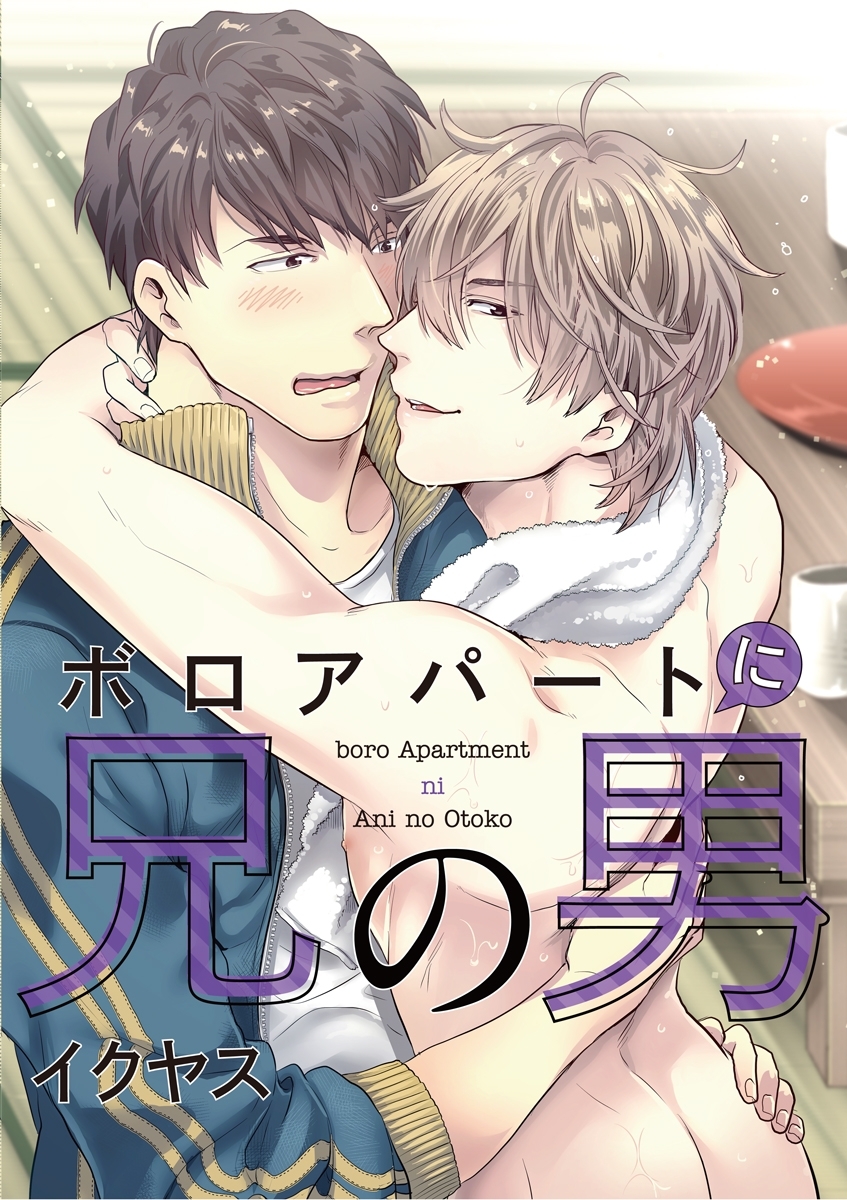 ボロアパートに兄の男　1