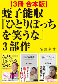 【3冊 合本版】蛭子能収『ひとりぼっちを笑うな』3部作