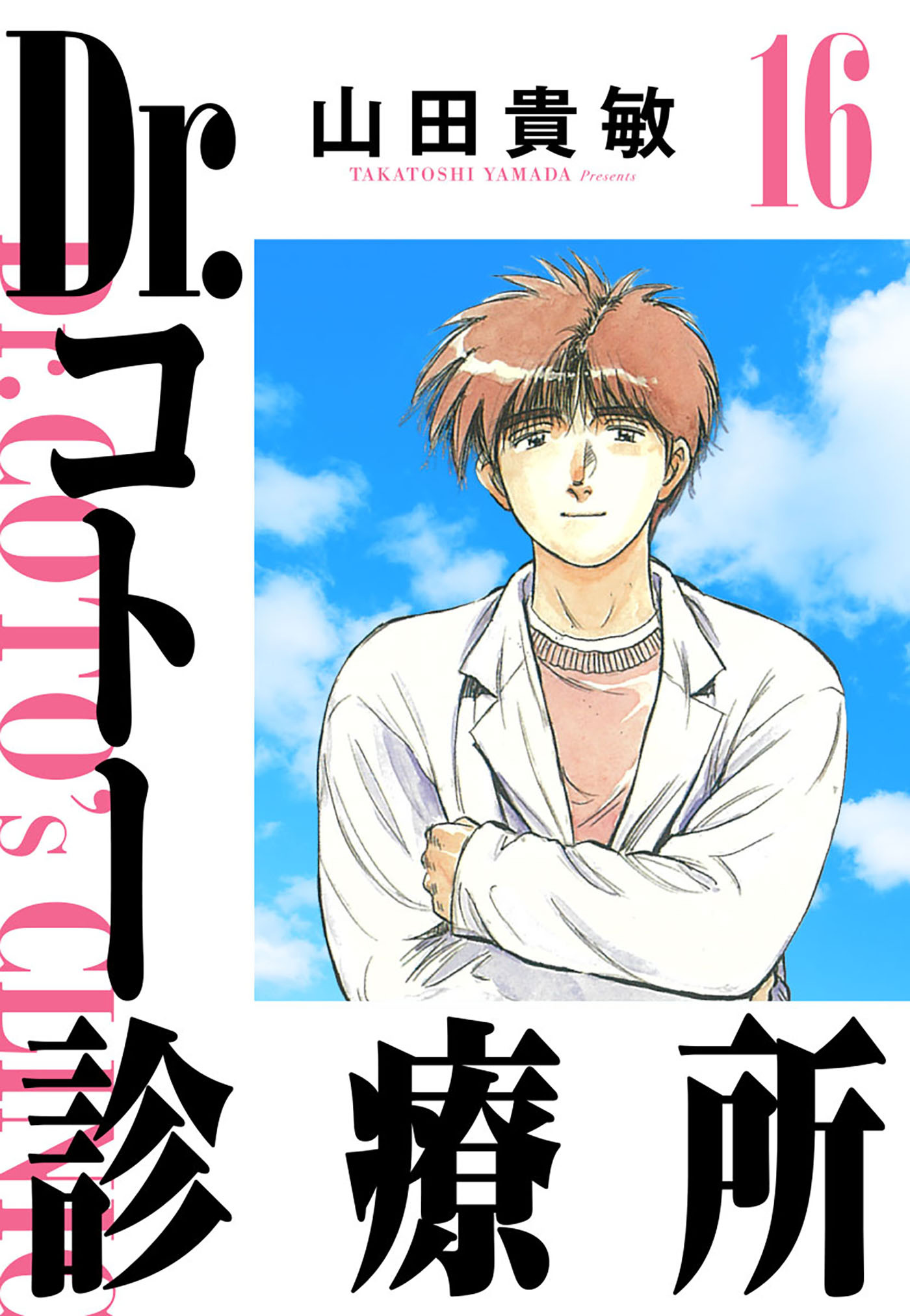 Dr.コトー診療所 16（ハーパーコリンズ・ジャパン×アルト出版）