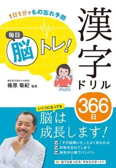 1日1分でもの忘れ予防 毎日脳トレ! 漢字ドリル366日