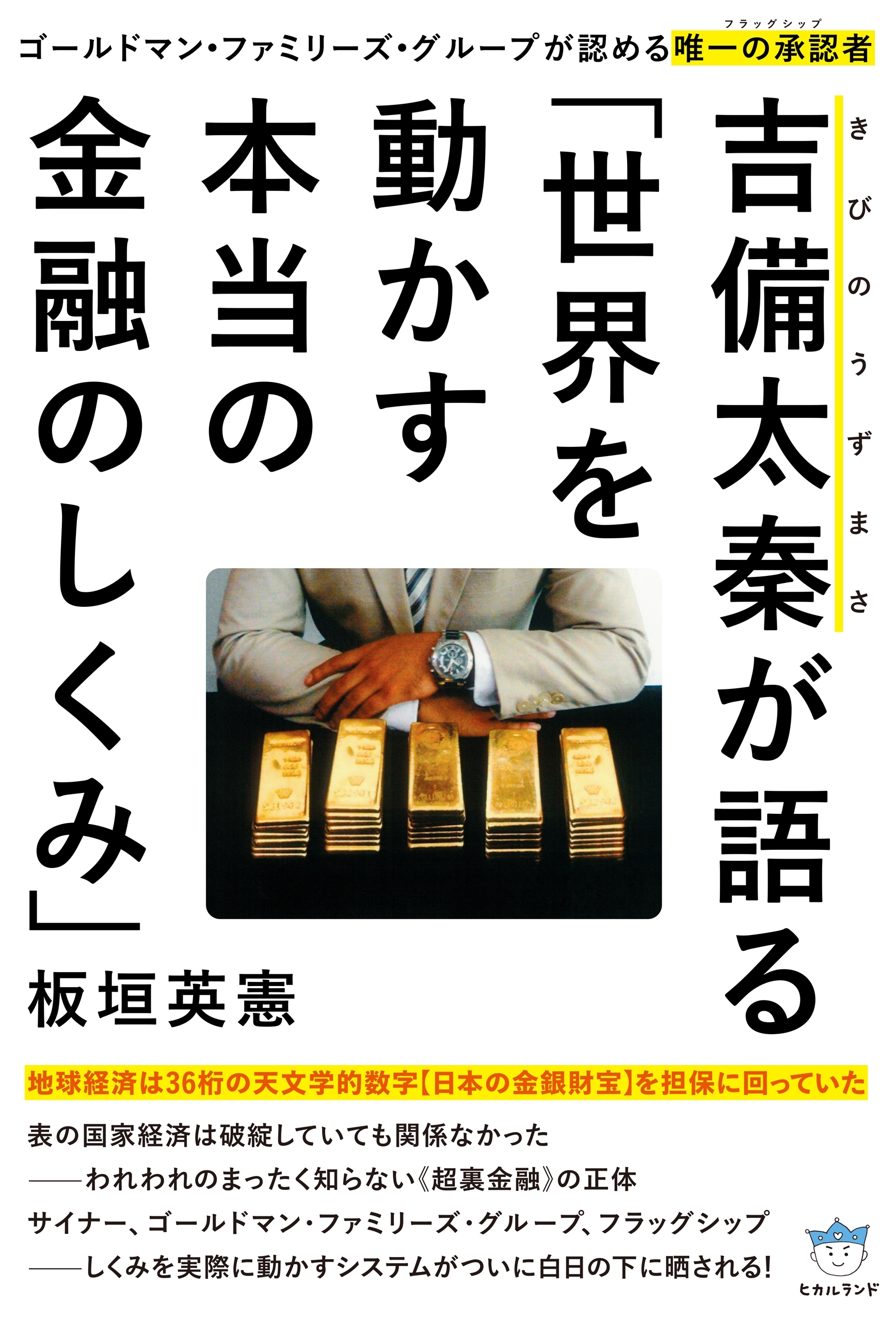 ゴールドマン・ファミリーズ・グループが認める唯一の承認者(フラッグシップ) 吉備太秦(きびのうずまさ)が語る「世界を動かす本当の金融のしくみ」 地球経済は36桁の天文学的数字《日本