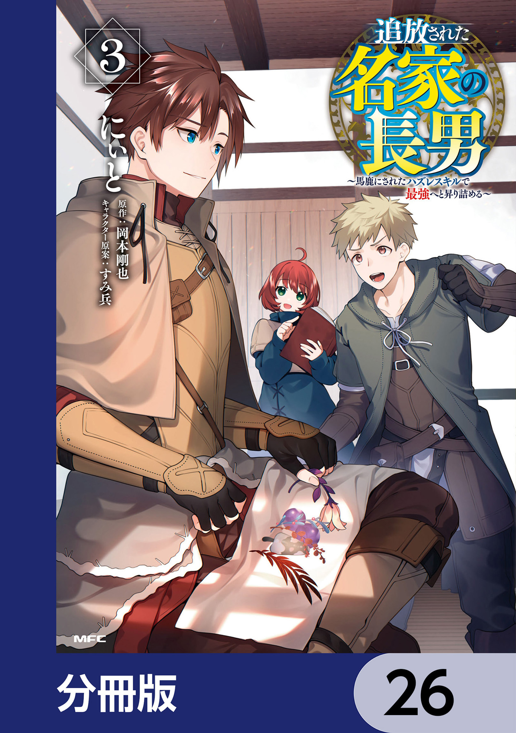 追放された名家の長男　～馬鹿にされたハズレスキルで最強へと昇り詰める～ 【分冊版】　26
