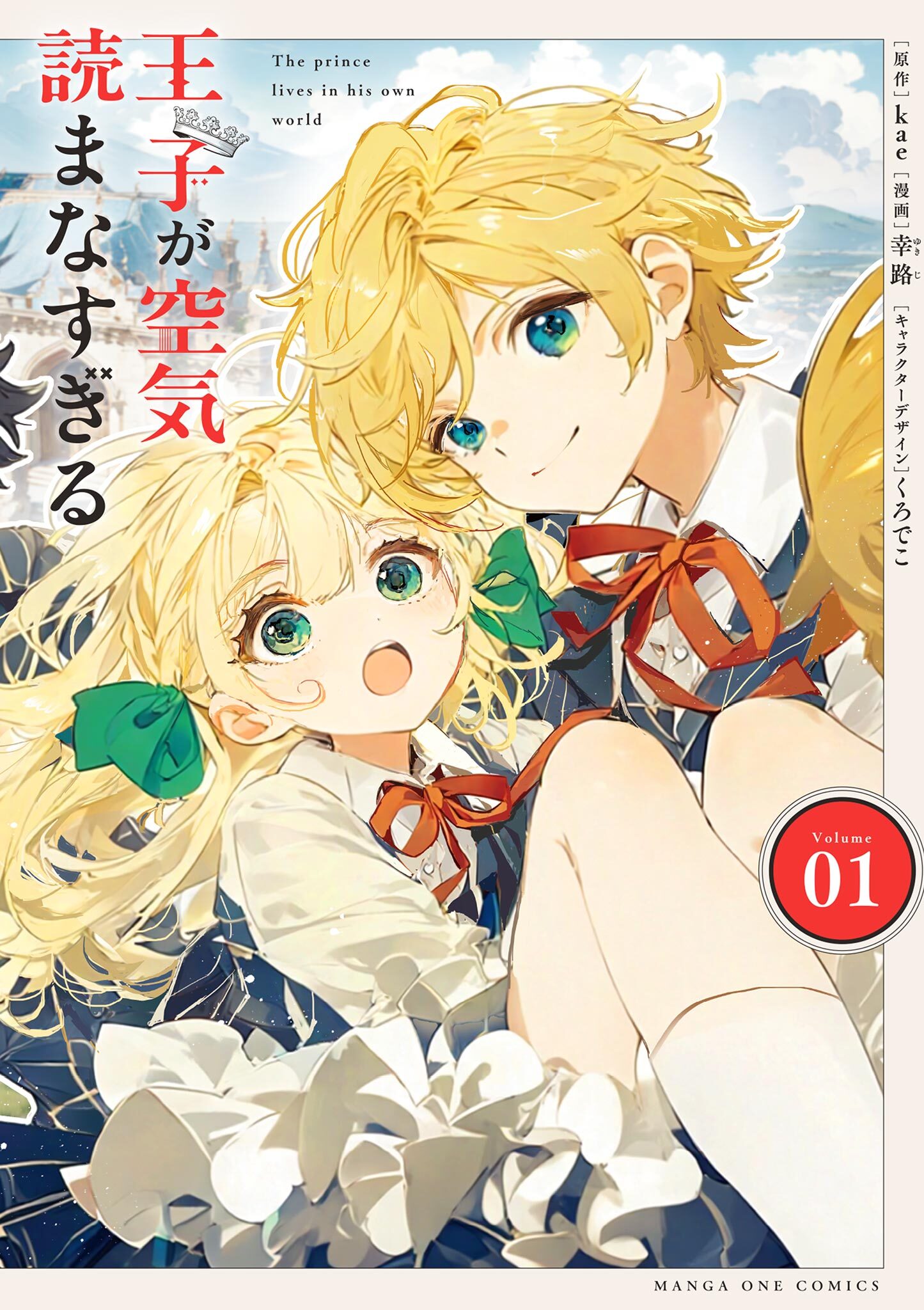 王子が空気読まなすぎる