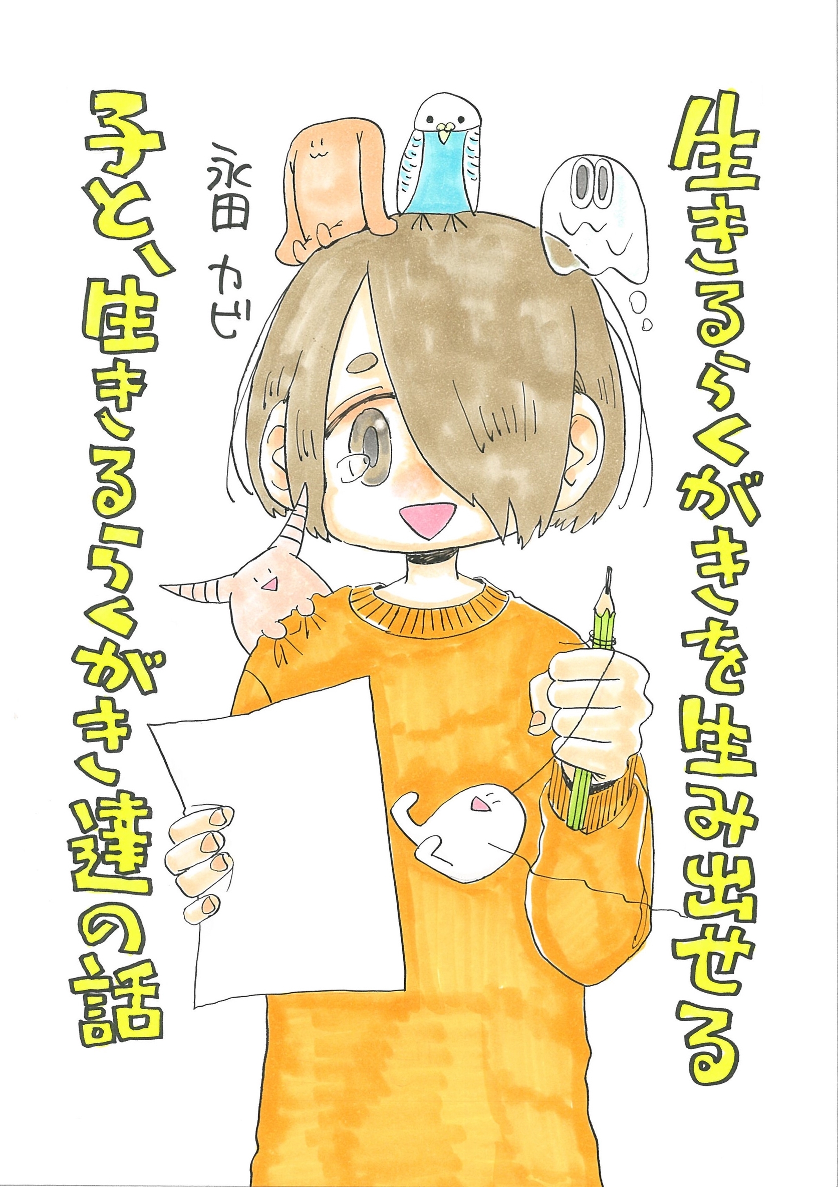 【期間限定　無料お試し版】生きるらくがきを生み出せる子と、生きるらくがき達の話 １巻