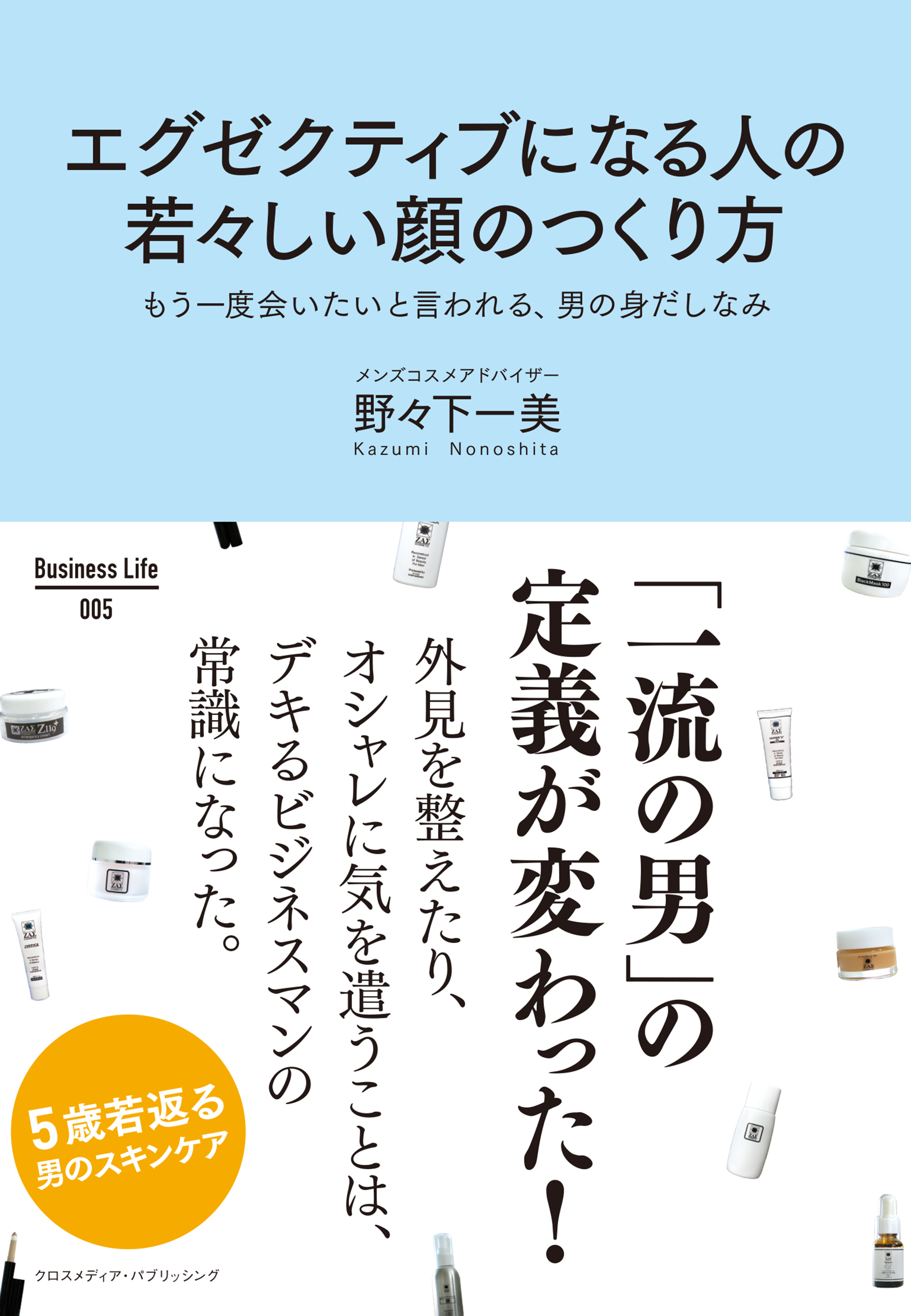 エグゼクティブになる人の若々しい顔のつくり方
