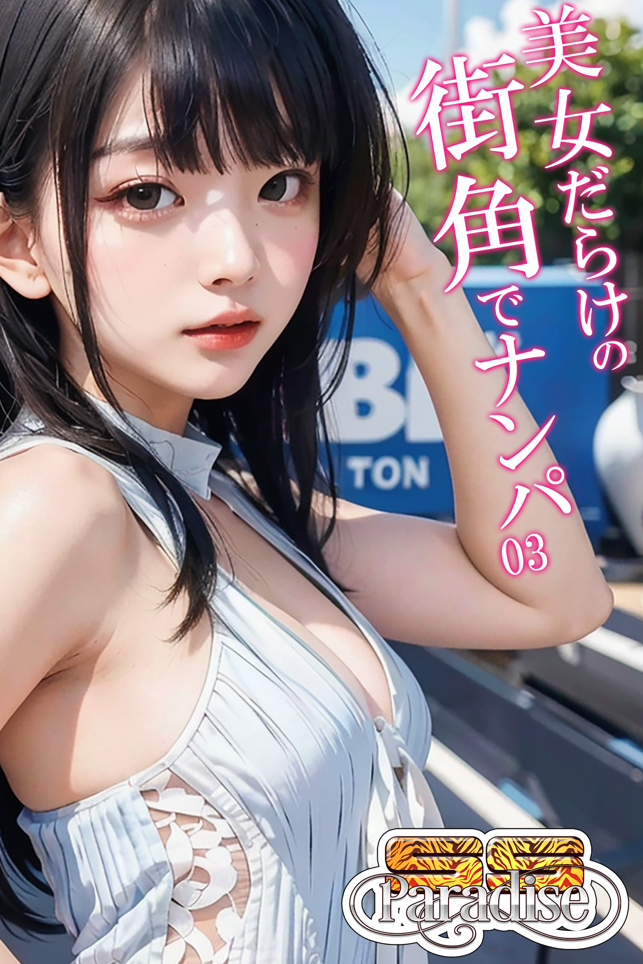 美女だらけの街角でナンパ03【SS-Paradise】