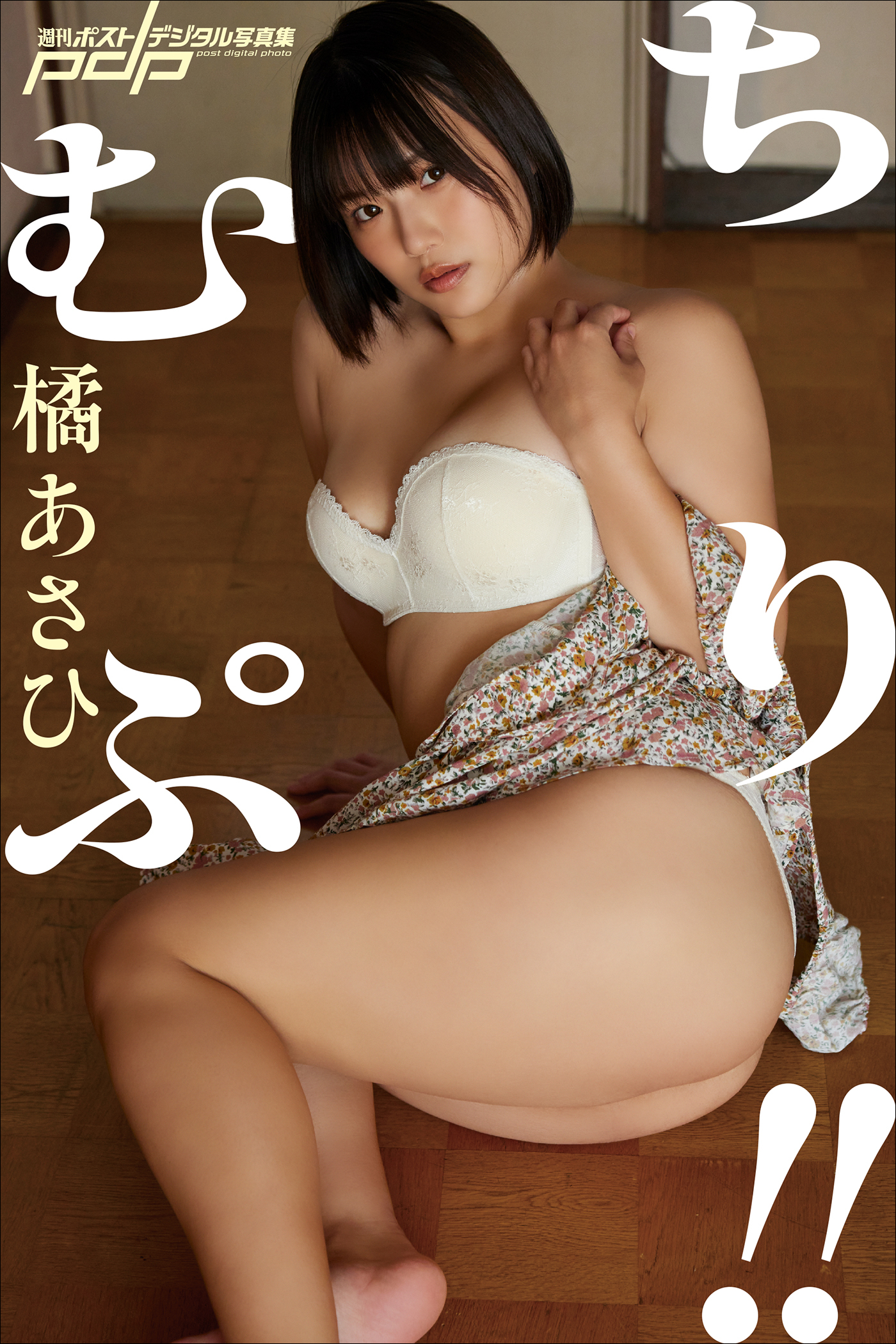 橘あさひ　むちぷり!!