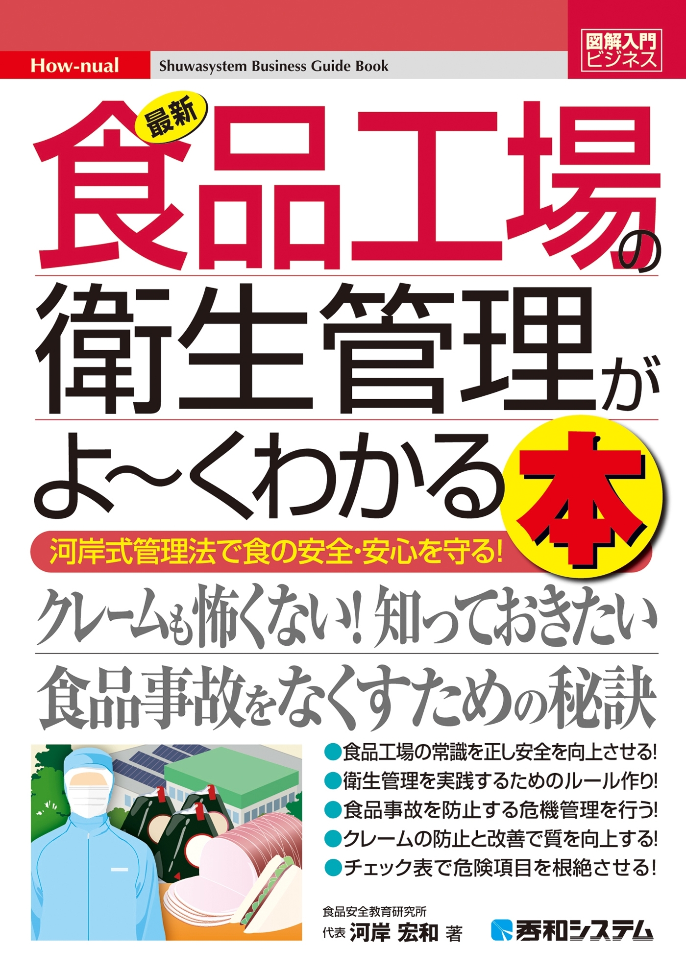 図解入門ビジネス 最新食品工場の衛生管理がよーくわかる本