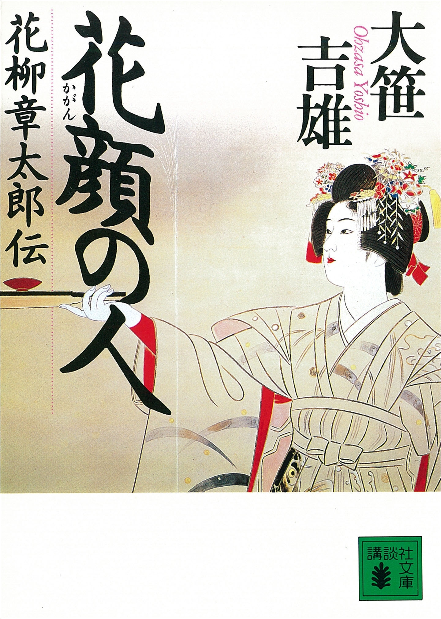 花顔の人　花柳章太郎伝