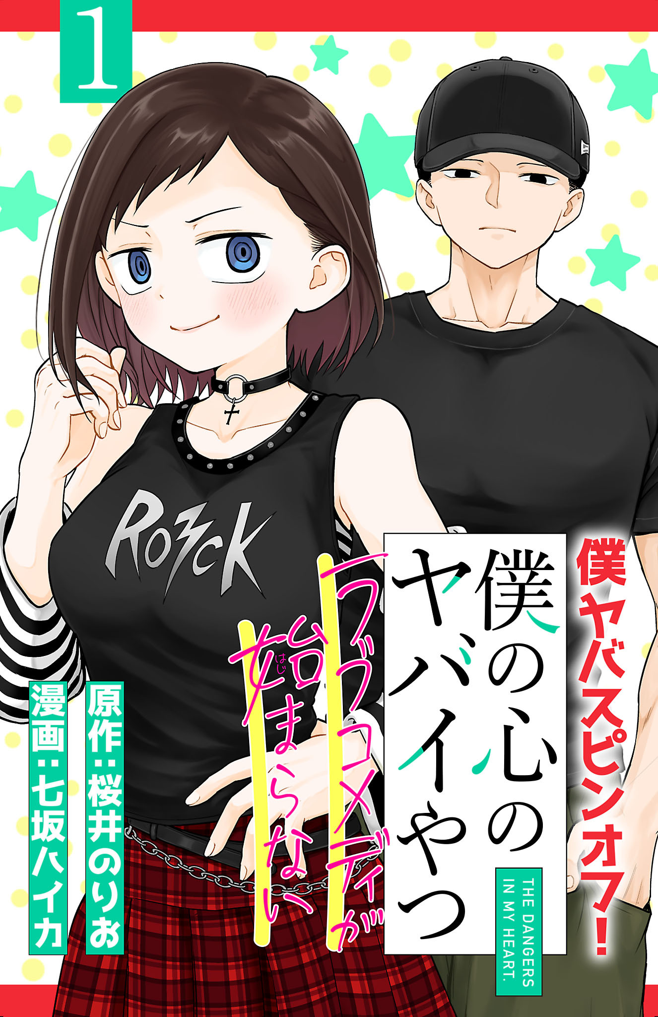 【期間限定　無料お試し版】僕の心のヤバイやつ ラブコメディが始まらない(話売り)　#1