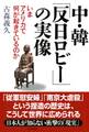 中・韓「反日ロビー」の実像
