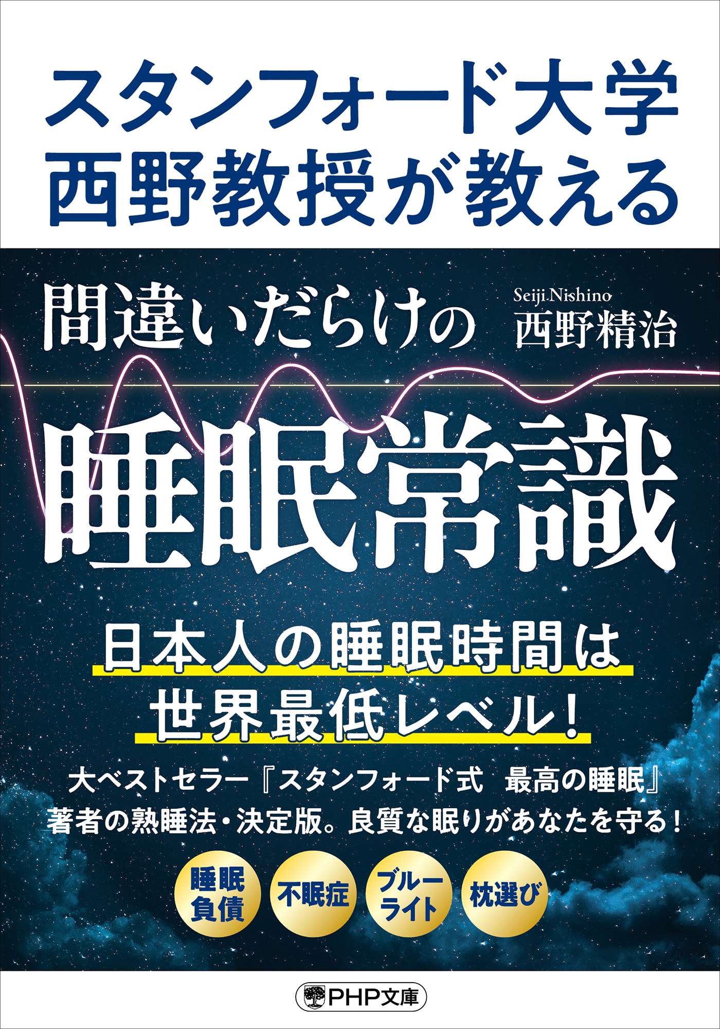スタンフォード大学西野教授が教える 間違いだらけの睡眠常識