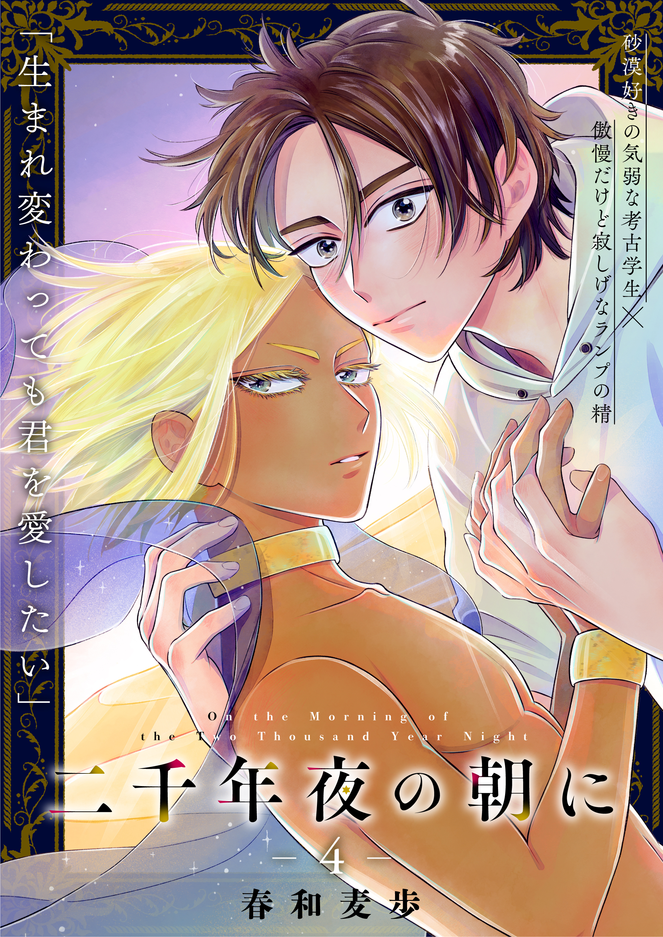 二千年夜の朝に　4話