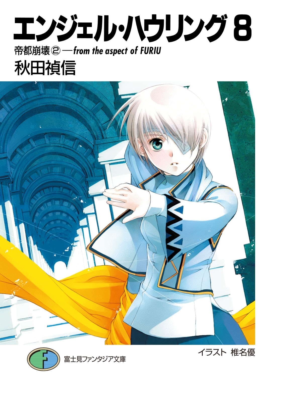 エンジェル・ハウリング8　帝都崩壊2－from the aspect of FURIU