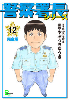 警察署長シリーズ 完全版 12