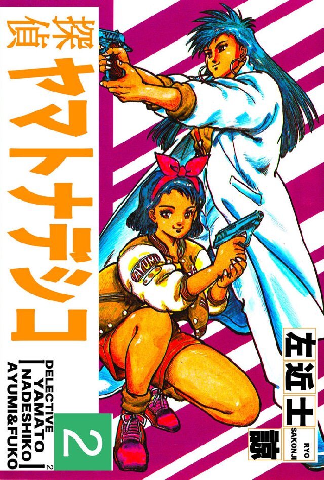 探偵ヤマトナデシコ2