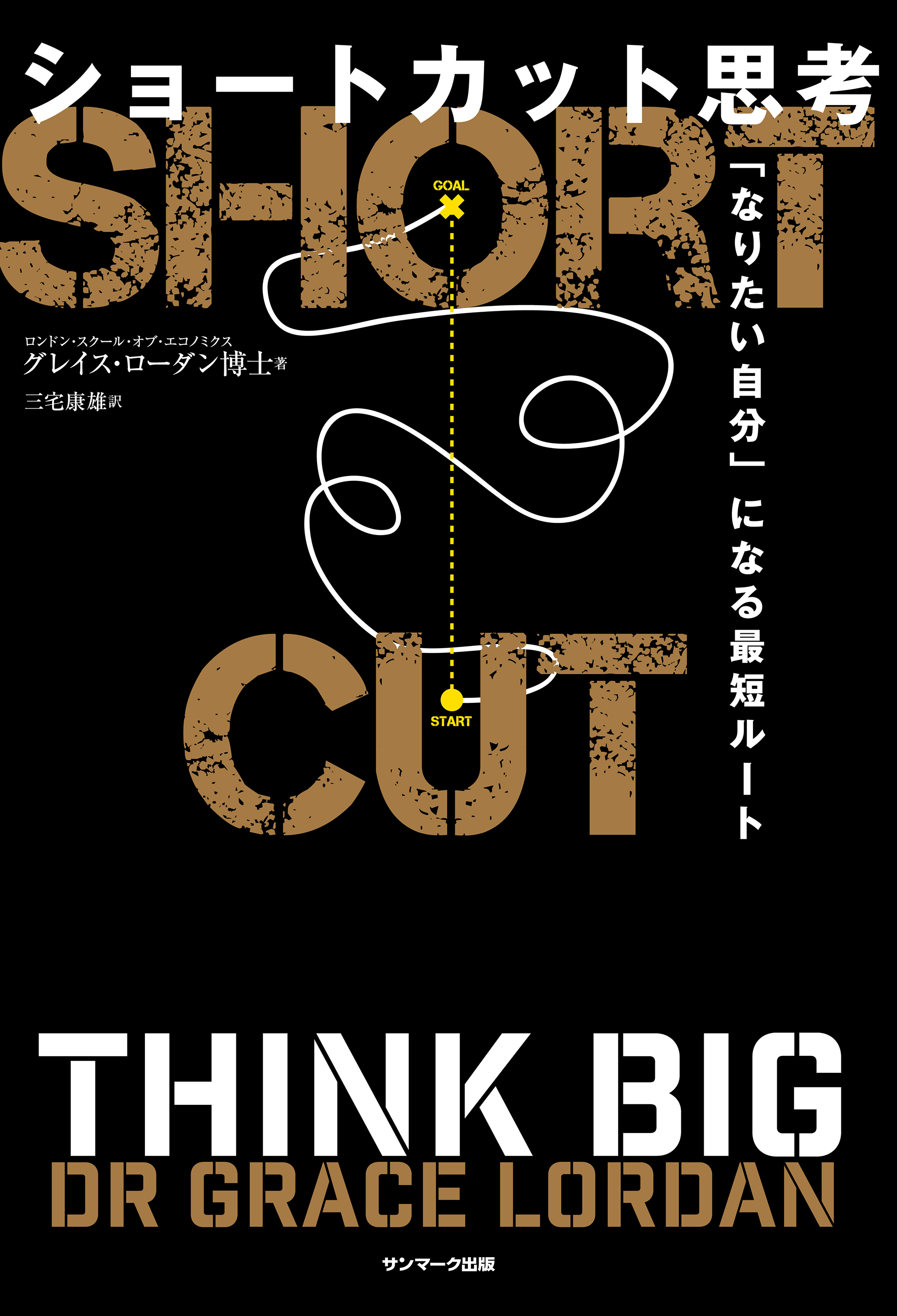 ショートカット思考