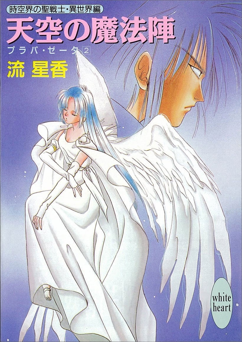 天空の魔法陣　プラパ・ゼータ　２