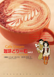 珈琲どりーむ　2巻