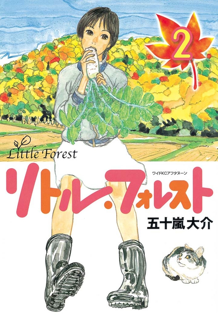 リトル フォレスト 全2巻 完結 五十嵐大介 人気マンガを毎日無料で配信中 無料 試し読みならamebaマンガ 旧 読書のお時間です