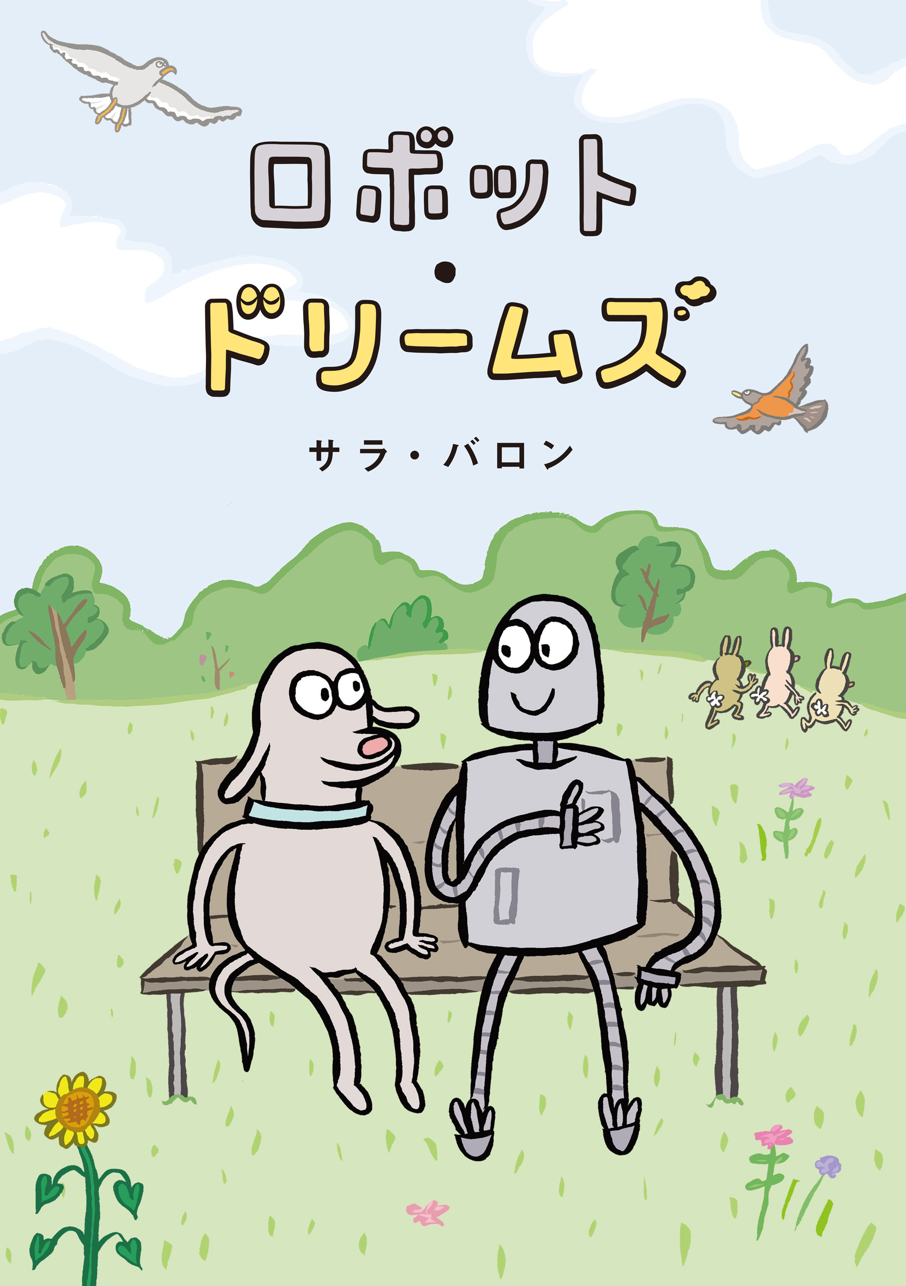 ロボット・ドリームズ