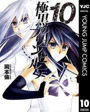 極黒のブリュンヒルデ 10