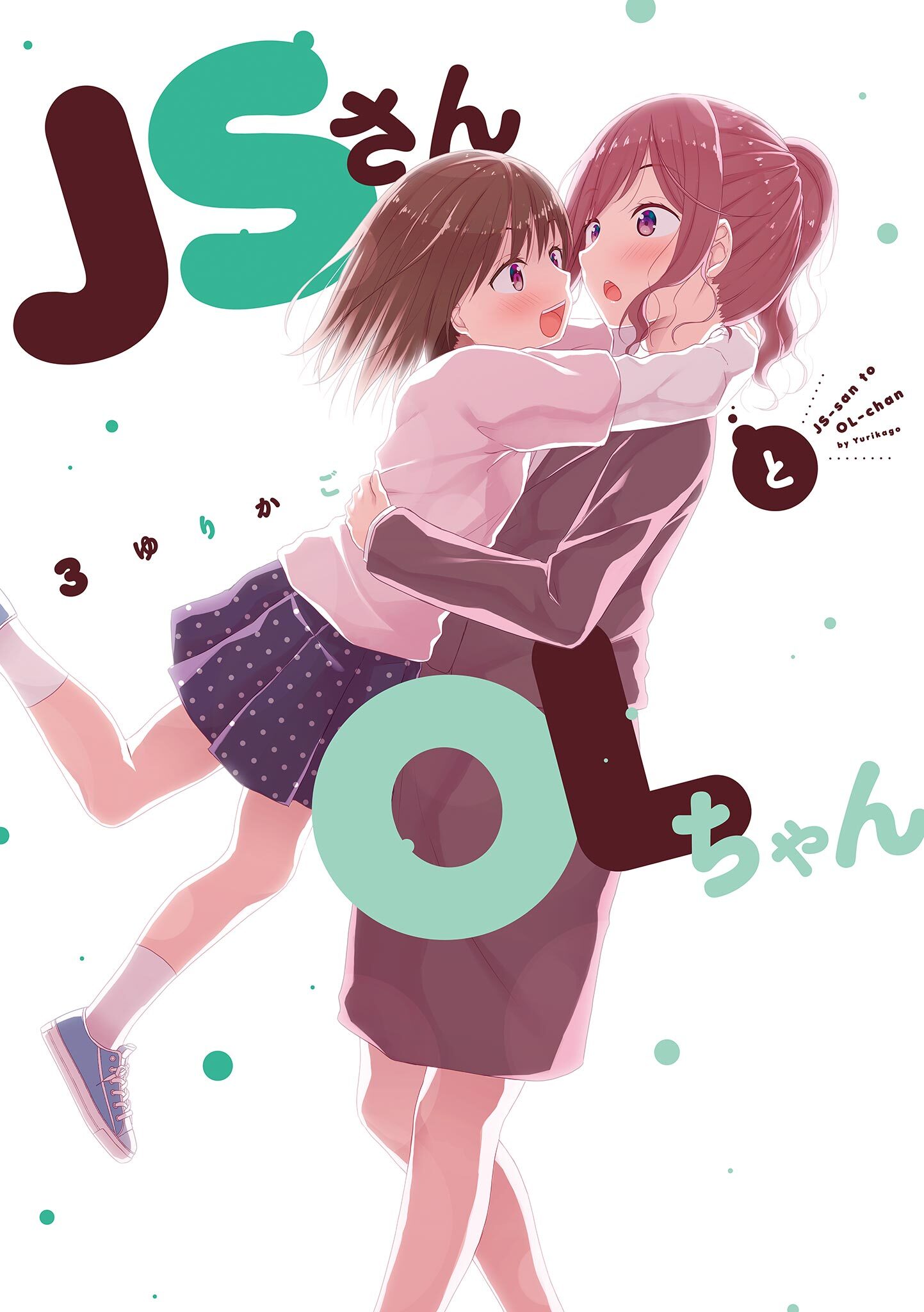 ＪＳさんとＯＬちゃん