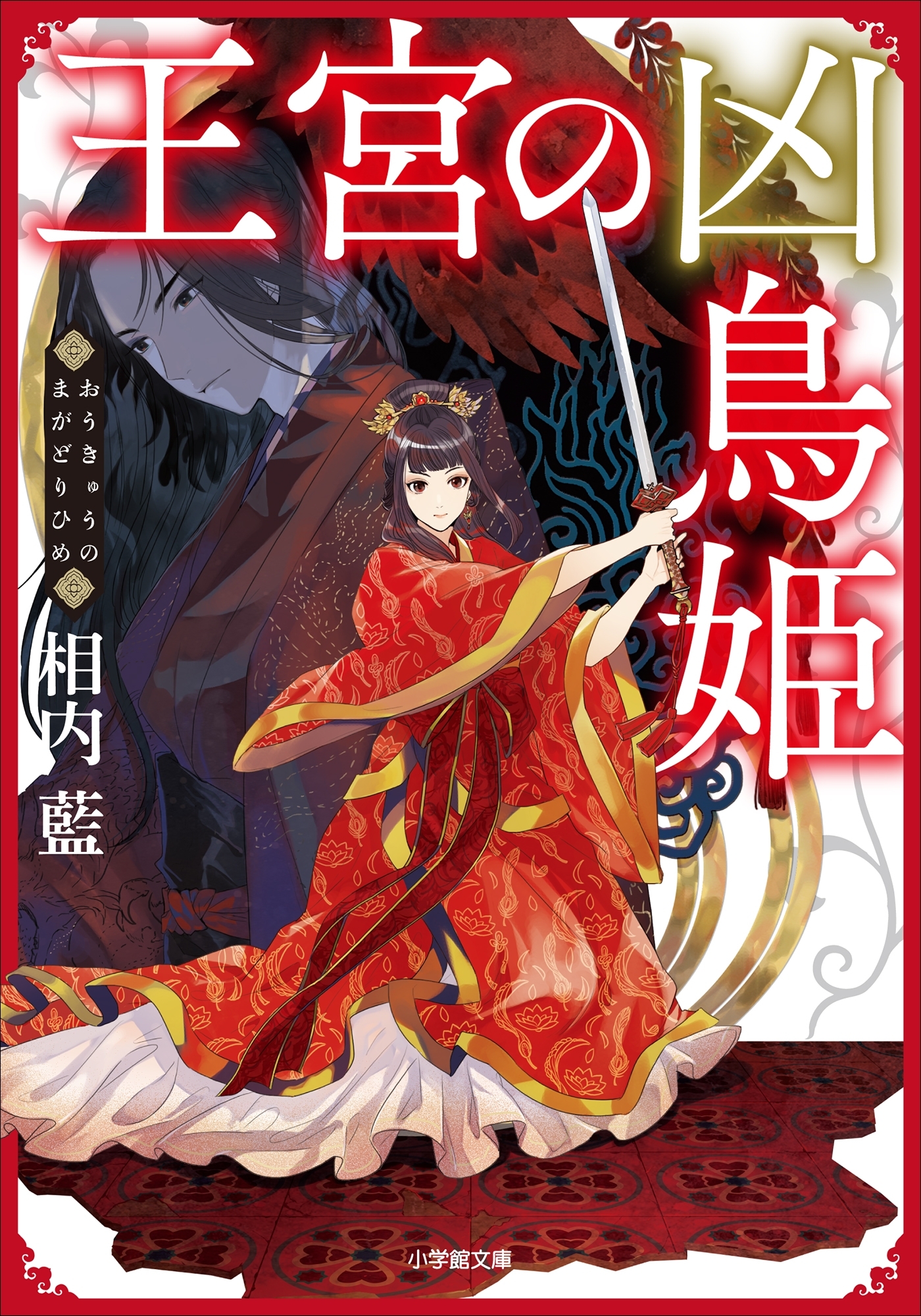 王宮の凶鳥姫