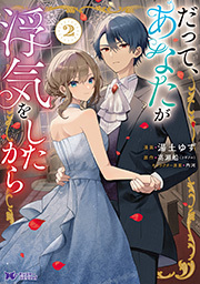 だって、あなたが浮気をしたから(コミック) ： 2