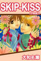 SKIP-KISS【分冊版】4