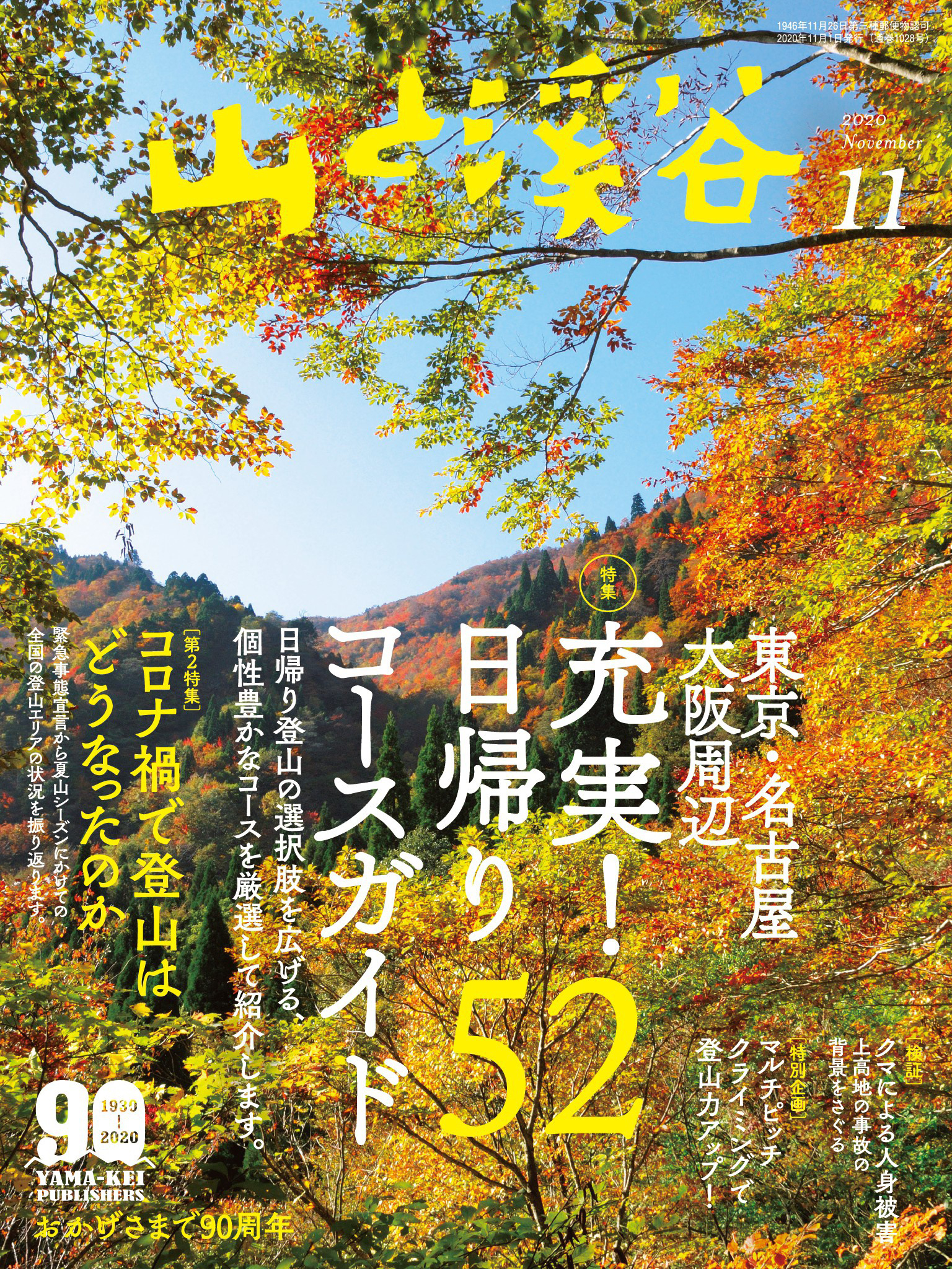 山と溪谷 2020年 11月号 [雑誌]
